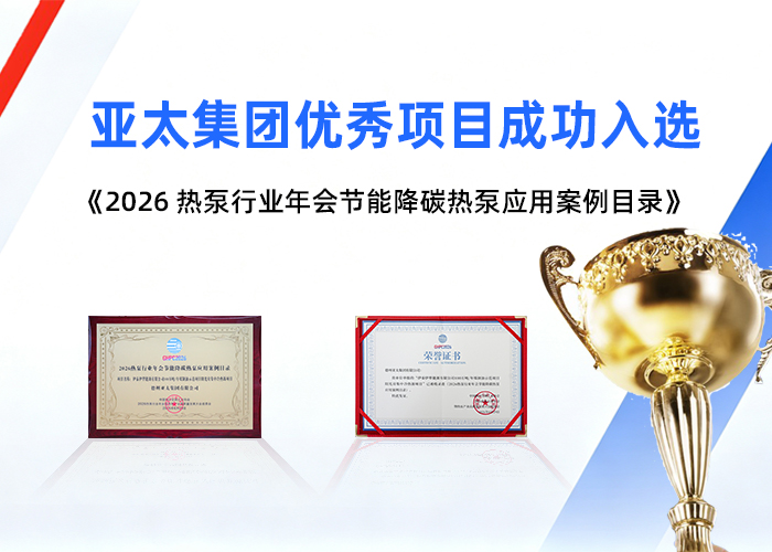 老哥稳-老哥稳全国论坛-老哥稳全国信息论坛
优秀项目成功入选《2026热泵行业年会节能降碳热泵应用案例目录》